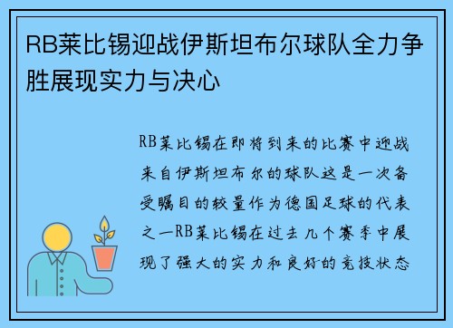 RB莱比锡迎战伊斯坦布尔球队全力争胜展现实力与决心