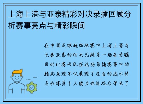 上海上港与亚泰精彩对决录播回顾分析赛事亮点与精彩瞬间