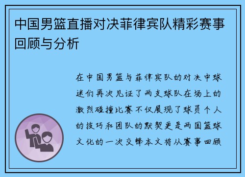 中国男篮直播对决菲律宾队精彩赛事回顾与分析