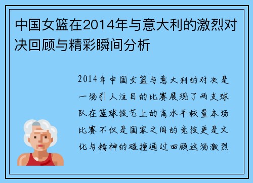 中国女篮在2014年与意大利的激烈对决回顾与精彩瞬间分析