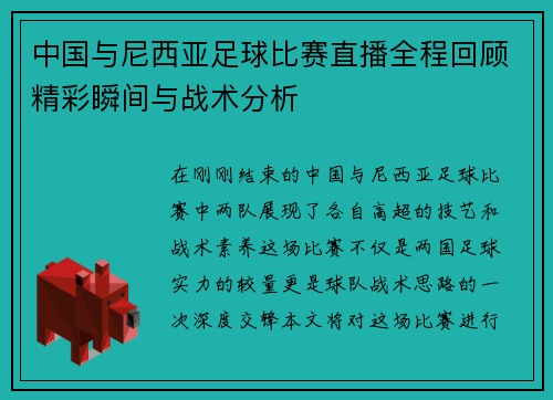 中国与尼西亚足球比赛直播全程回顾精彩瞬间与战术分析