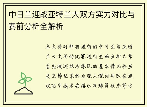 中日兰迎战亚特兰大双方实力对比与赛前分析全解析