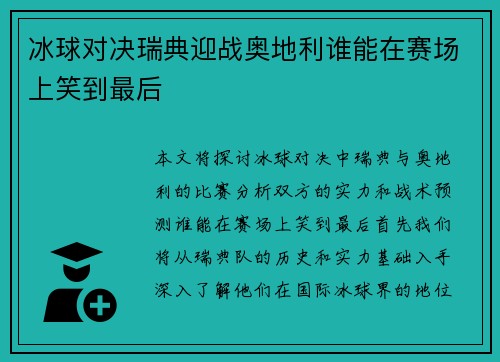 冰球对决瑞典迎战奥地利谁能在赛场上笑到最后