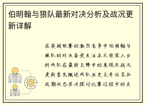 伯明翰与狼队最新对决分析及战况更新详解