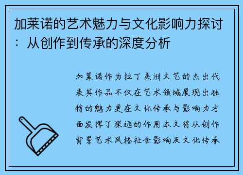 加莱诺的艺术魅力与文化影响力探讨：从创作到传承的深度分析