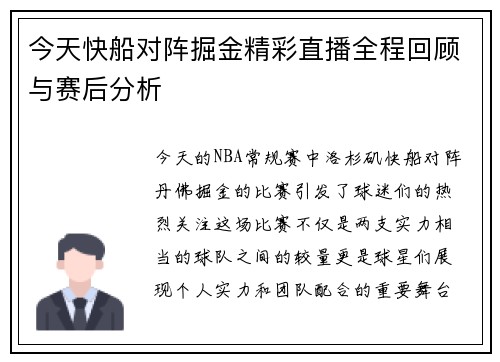 今天快船对阵掘金精彩直播全程回顾与赛后分析