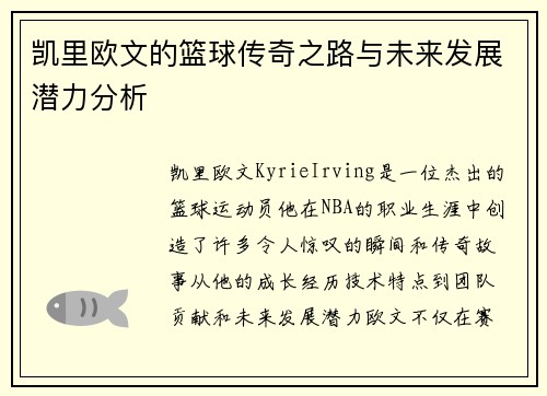 凯里欧文的篮球传奇之路与未来发展潜力分析
