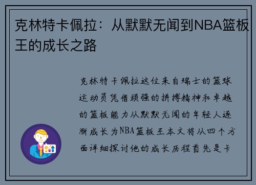 克林特卡佩拉：从默默无闻到NBA篮板王的成长之路