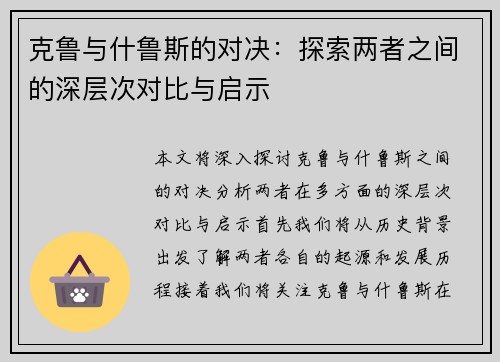 克鲁与什鲁斯的对决：探索两者之间的深层次对比与启示
