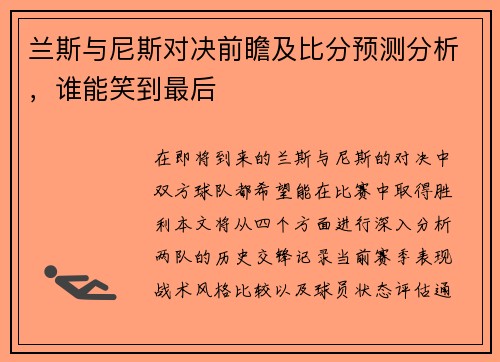 兰斯与尼斯对决前瞻及比分预测分析，谁能笑到最后