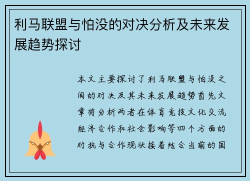 利马联盟与怕没的对决分析及未来发展趋势探讨
