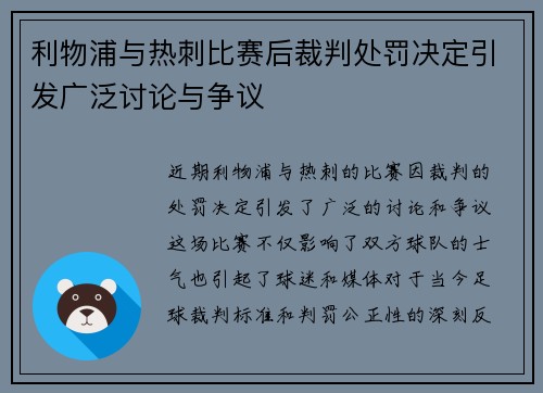 利物浦与热刺比赛后裁判处罚决定引发广泛讨论与争议