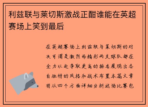 利兹联与莱切斯激战正酣谁能在英超赛场上笑到最后
