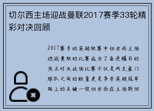 切尔西主场迎战曼联2017赛季33轮精彩对决回顾