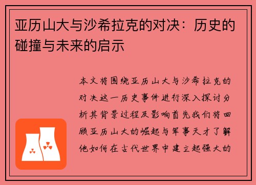 亚历山大与沙希拉克的对决：历史的碰撞与未来的启示