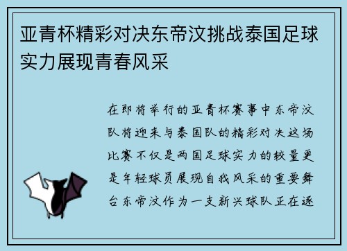 亚青杯精彩对决东帝汶挑战泰国足球实力展现青春风采