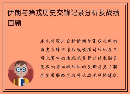 伊朗与第戎历史交锋记录分析及战绩回顾