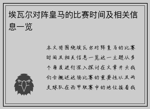 埃瓦尔对阵皇马的比赛时间及相关信息一览