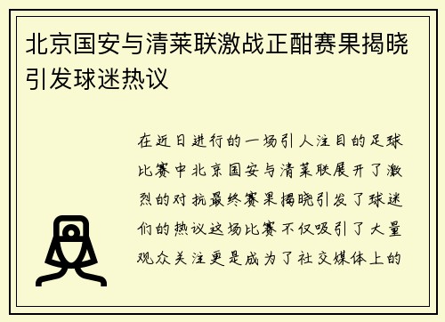 北京国安与清莱联激战正酣赛果揭晓引发球迷热议