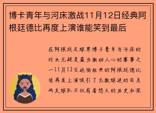 博卡青年与河床激战11月12日经典阿根廷德比再度上演谁能笑到最后