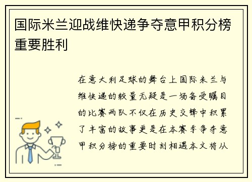 国际米兰迎战维快递争夺意甲积分榜重要胜利