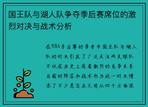 国王队与湖人队争夺季后赛席位的激烈对决与战术分析