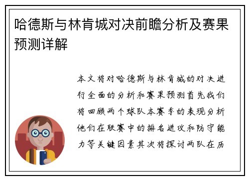 哈德斯与林肯城对决前瞻分析及赛果预测详解
