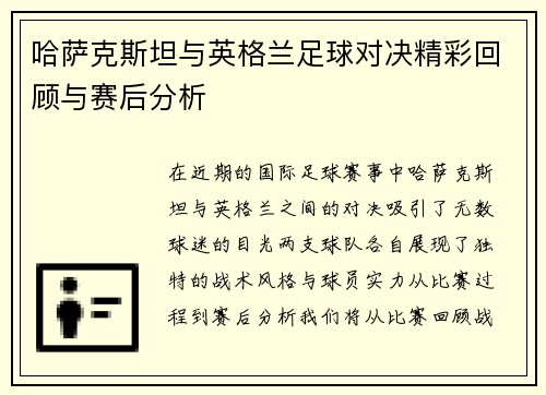 哈萨克斯坦与英格兰足球对决精彩回顾与赛后分析