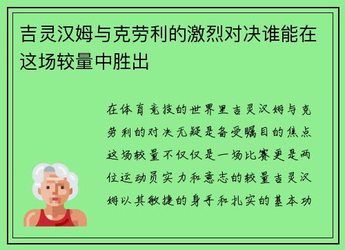 吉灵汉姆与克劳利的激烈对决谁能在这场较量中胜出