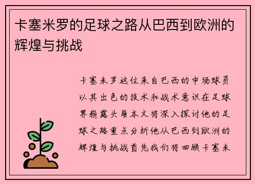 卡塞米罗的足球之路从巴西到欧洲的辉煌与挑战