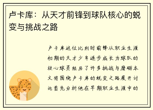 卢卡库：从天才前锋到球队核心的蜕变与挑战之路