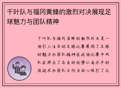 千叶队与福冈黄蜂的激烈对决展现足球魅力与团队精神