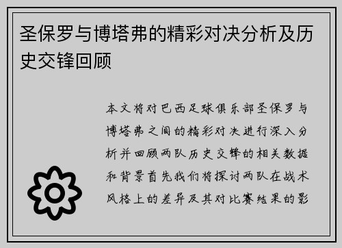 圣保罗与博塔弗的精彩对决分析及历史交锋回顾