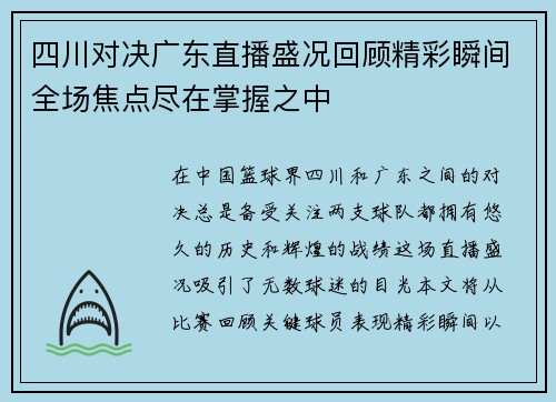 四川对决广东直播盛况回顾精彩瞬间全场焦点尽在掌握之中