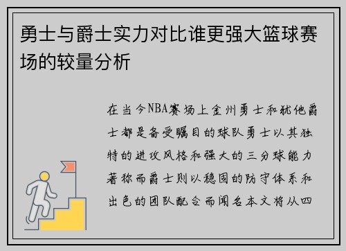 勇士与爵士实力对比谁更强大篮球赛场的较量分析