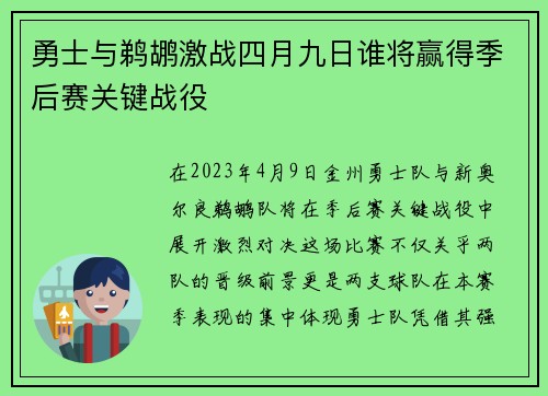 勇士与鹈鹕激战四月九日谁将赢得季后赛关键战役