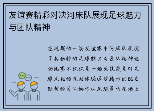 友谊赛精彩对决河床队展现足球魅力与团队精神