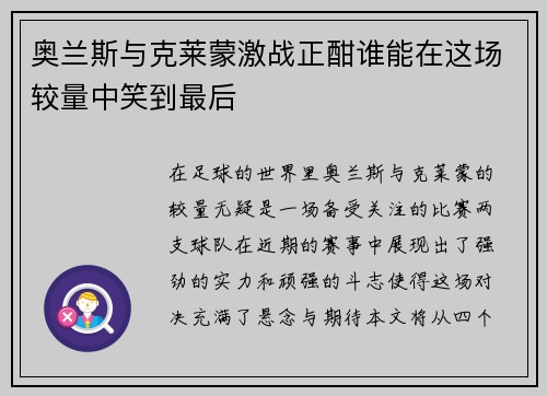 奥兰斯与克莱蒙激战正酣谁能在这场较量中笑到最后