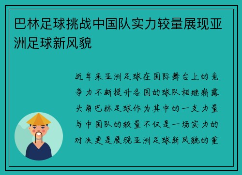 巴林足球挑战中国队实力较量展现亚洲足球新风貌