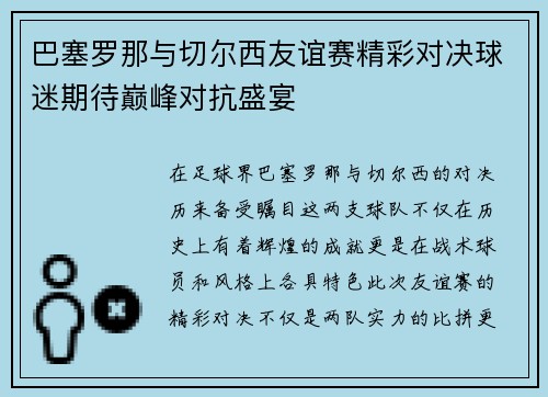 巴塞罗那与切尔西友谊赛精彩对决球迷期待巅峰对抗盛宴
