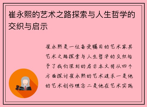 崔永熙的艺术之路探索与人生哲学的交织与启示