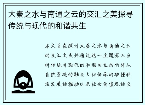 大秦之水与南通之云的交汇之美探寻传统与现代的和谐共生
