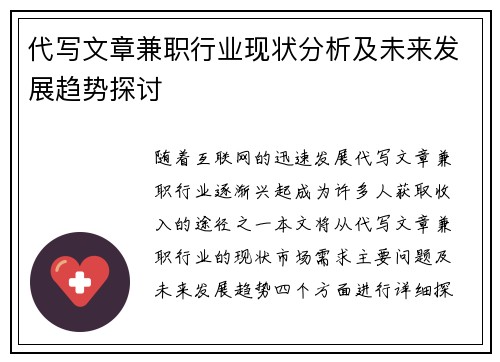 代写文章兼职行业现状分析及未来发展趋势探讨