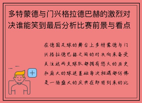 多特蒙德与门兴格拉德巴赫的激烈对决谁能笑到最后分析比赛前景与看点
