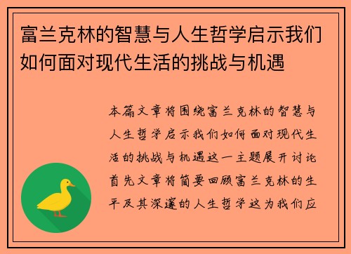 富兰克林的智慧与人生哲学启示我们如何面对现代生活的挑战与机遇