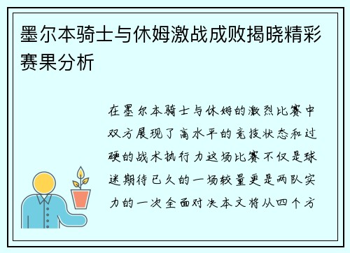 墨尔本骑士与休姆激战成败揭晓精彩赛果分析