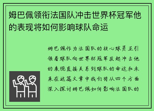 姆巴佩领衔法国队冲击世界杯冠军他的表现将如何影响球队命运