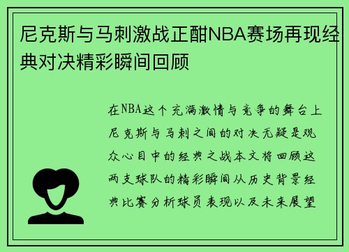 尼克斯与马刺激战正酣NBA赛场再现经典对决精彩瞬间回顾