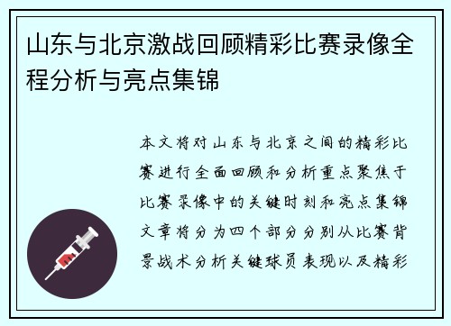 山东与北京激战回顾精彩比赛录像全程分析与亮点集锦