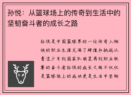 孙悦：从篮球场上的传奇到生活中的坚韧奋斗者的成长之路